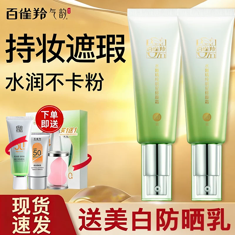百雀羚bb素颜霜美白防晒隔离遮瑕三合一粉底液cc霜官方正品旗舰店