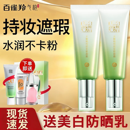 百雀羚水嫩bb霜遮瑕修容霜粉底液