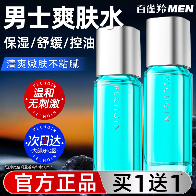 百雀羚男士补水保湿爽肤水旗舰店