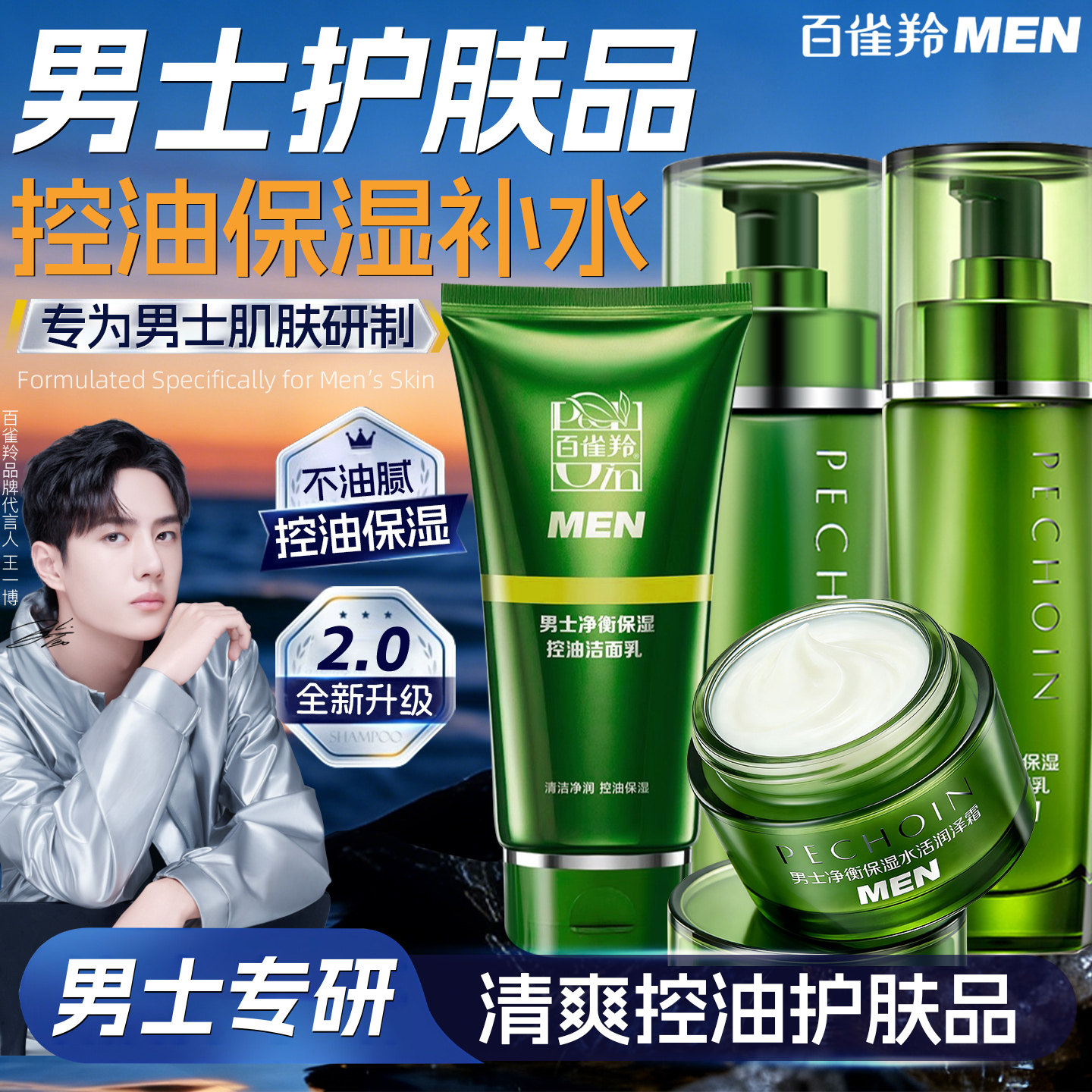 百雀羚净衡男士护肤品套装男生洗水乳控油补水保湿官方旗舰店正品