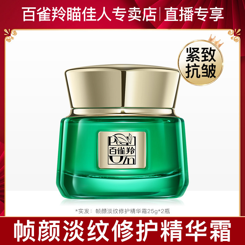 百雀羚瞄佳人专卖店直播专享-草本帧颜淡纹修护精华霜50g