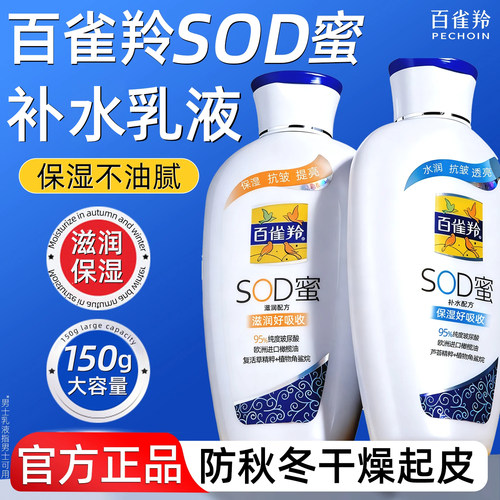 百雀羚SOD蜜男女补水乳滋润面霜