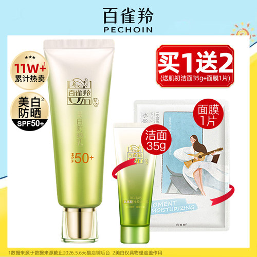 防晒霜正品官方旗舰店50倍防紫外线正牌百雀羚草本美白隔离防晒乳