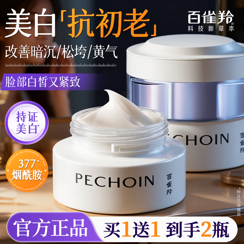 百雀羚至臻皙白2.0面霜377美白祛斑霜淡斑紧致抗皱官方旗舰店正品