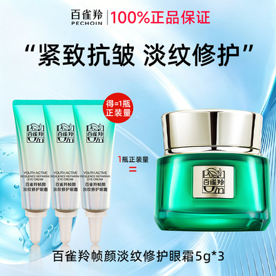 百雀羚淡纹防潜在纹舒缓眼霜
