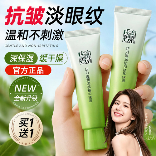 【官方正品】百雀羚抗皱保湿眼霜