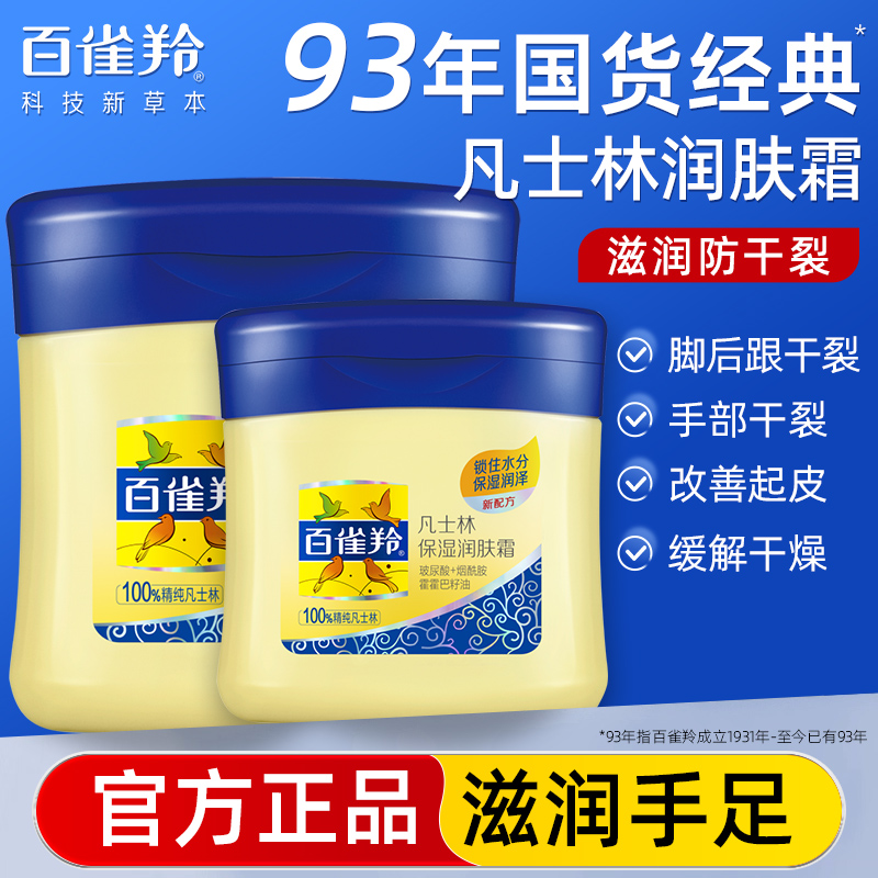 百雀羚凡士林脚后跟干裂防裂膏滋润保湿护手足润肤霜官方老牌正品