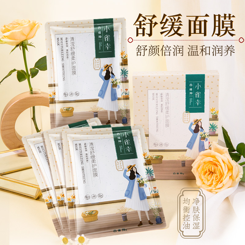 百雀羚小雀幸面膜女小确幸补水保湿控油学生平价官方旗舰店官网女