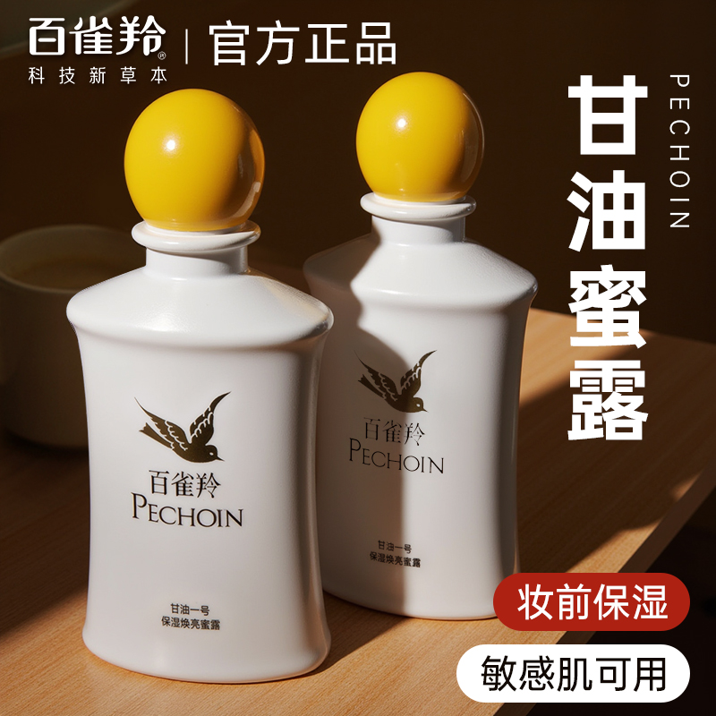 百雀羚甘油一号焕亮蜜露妆前打底保湿乳液滋润面霜官方旗舰店正品