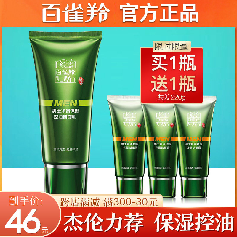 百雀羚男士洗面奶专用正品套装控油祛痘印去黑头洁面乳美白护肤品
