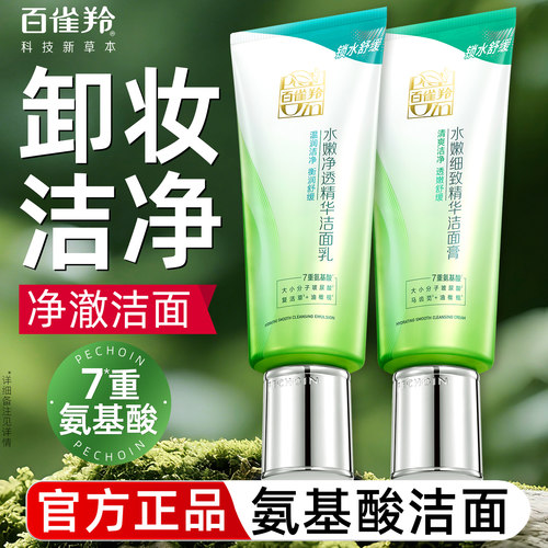 百雀羚水嫩倍现氨基酸洗面奶洁面