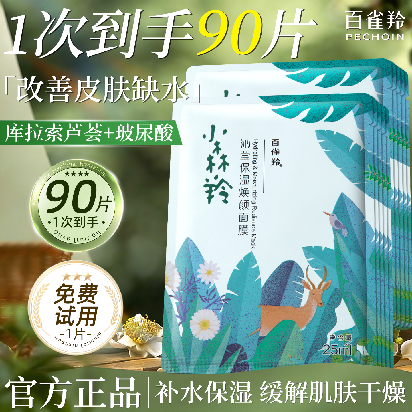 百雀羚小森羚面膜晒后补水保湿滋润熬夜面贴膜白雀官方旗舰店正品