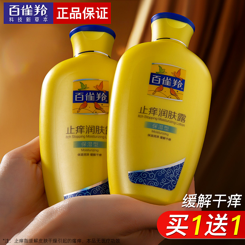 百雀羚止痒润肤露身体保湿补水