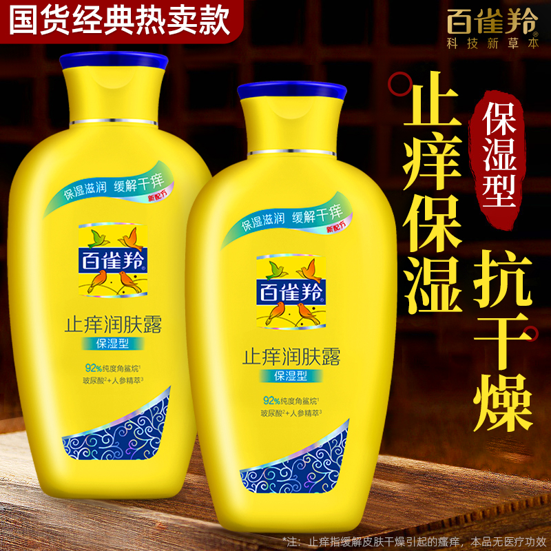 百雀羚止痒润肤露身体乳保湿滋润女皮肤干燥男士乳官方旗舰店正品