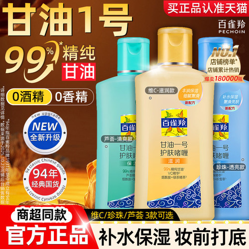 百雀羚甘油一号妆前打底护肤啫喱