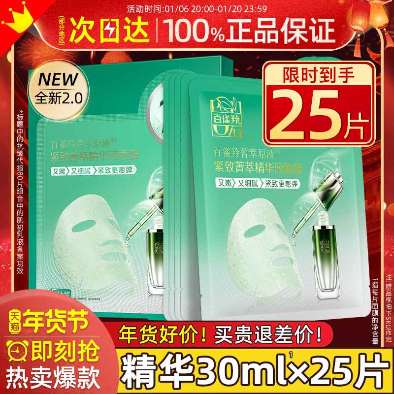 百雀羚紧致菁萃原液面膜女补水保湿紧致抗皱抗初老官方旗舰店正品