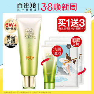 防晒霜正品官方旗舰店50倍防紫外线正牌百雀羚草本美白隔离防晒乳