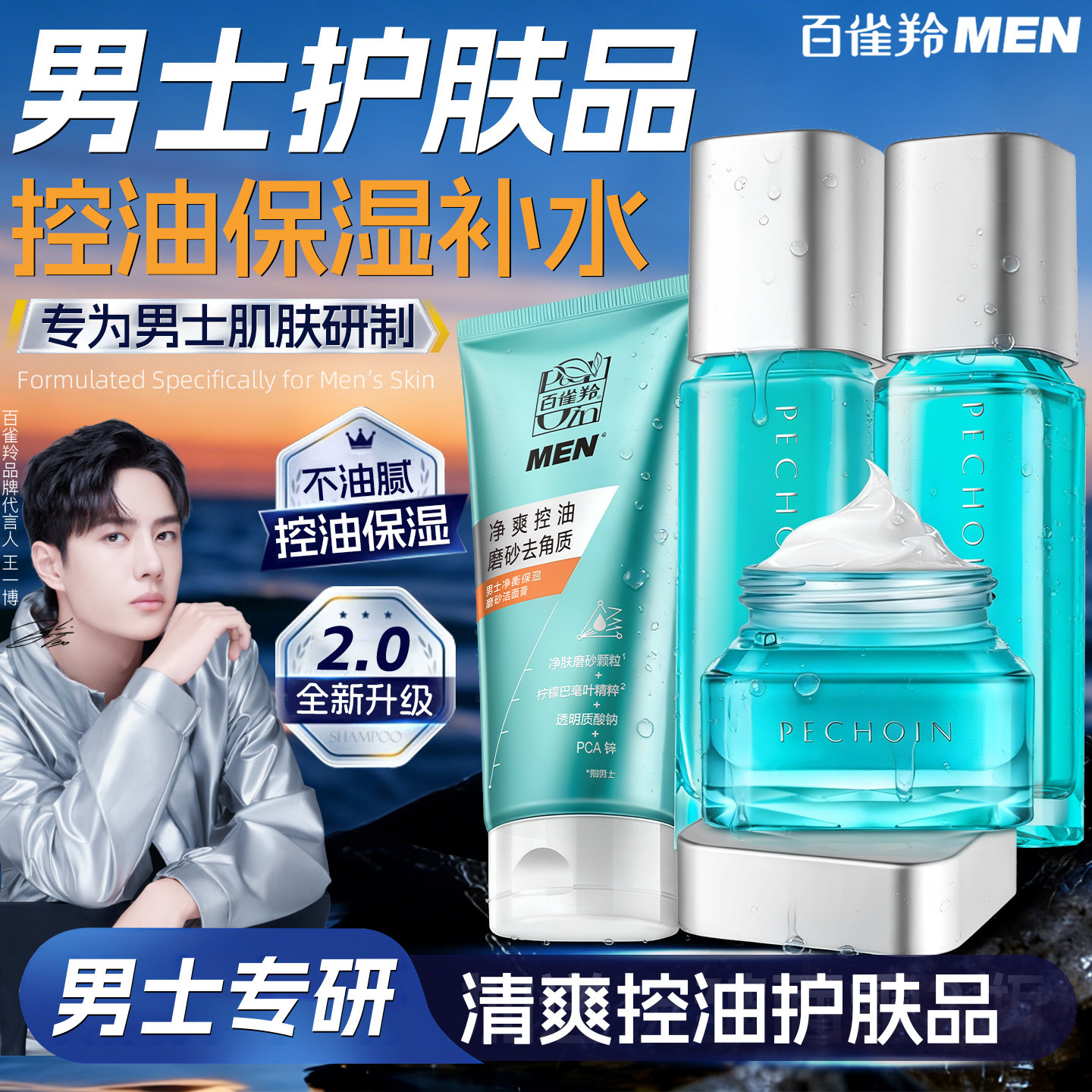 百雀羚男士护肤品套装水乳霜男生脸部控油保湿补水官方旗舰店正品