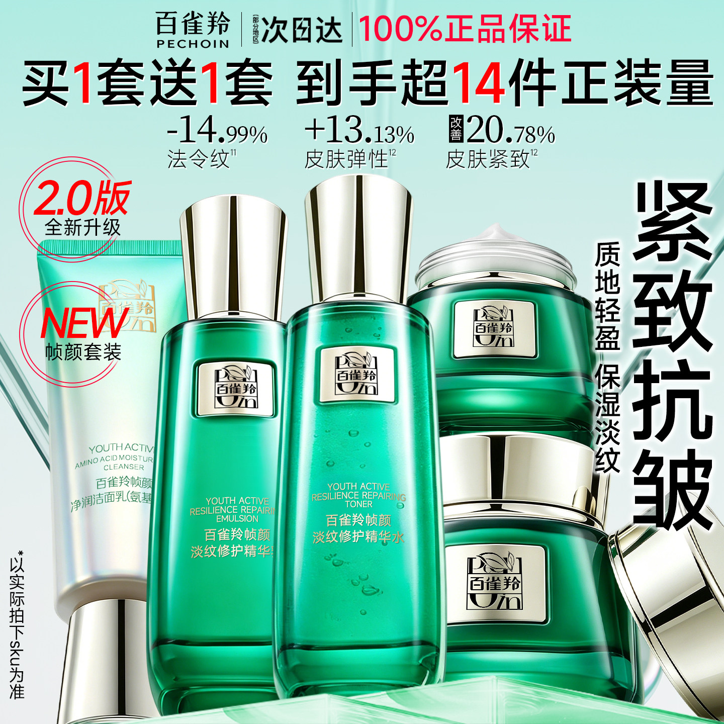 百雀羚绿宝石帧颜系列水乳套装紧致抗皱护肤化妆品官方旗舰店正品