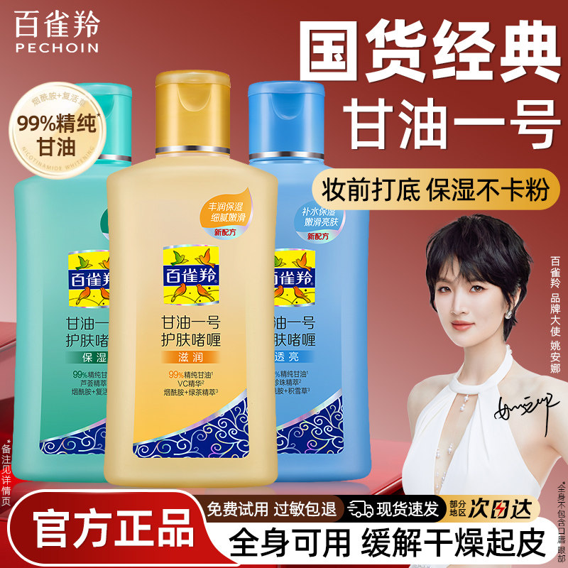 百雀羚甘油一号妆前打底护肤啫喱保湿补水专用乳面霜脸部官方正品