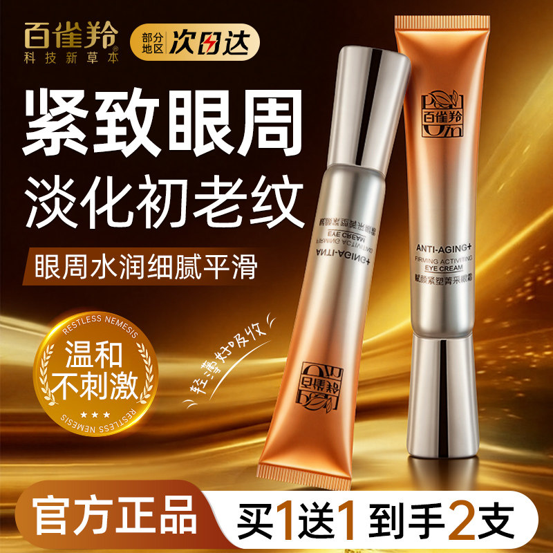 百雀羚赋颜紧塑眼霜抗皱提拉紧致淡化细纹黑眼圈女官方旗舰店正品,美容护肤/美体/精油,眼霜,淘宝优惠券,粉丝福利购,淘宝优惠卷
