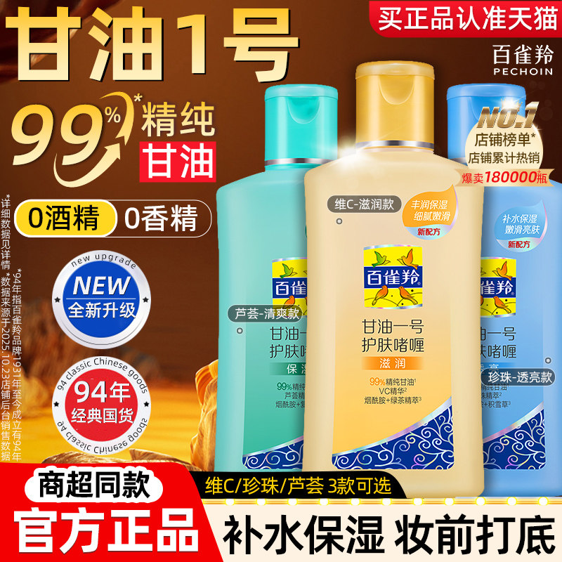 百雀羚甘油一号妆前打底护肤啫喱保湿身体乳女补水官方旗舰店正品