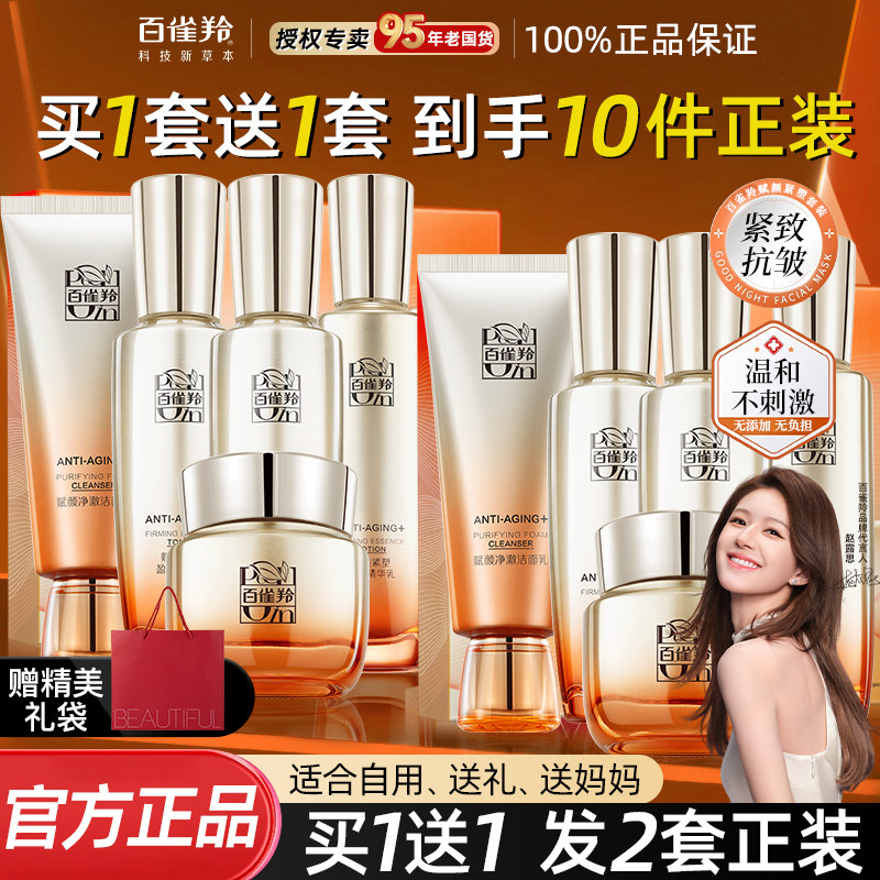 【买1套送1套】百雀羚胶原水乳套装紧致抗皱护肤品官方旗舰店正品