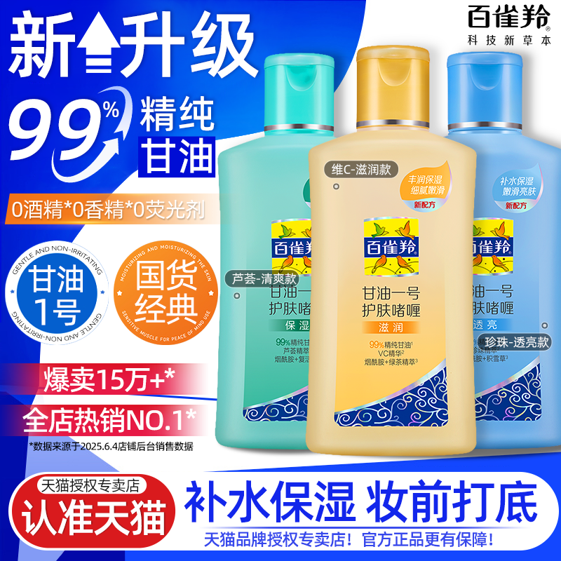 百雀羚甘油一号妆前打底护肤啫喱保湿身体乳女补水官方旗舰店正品