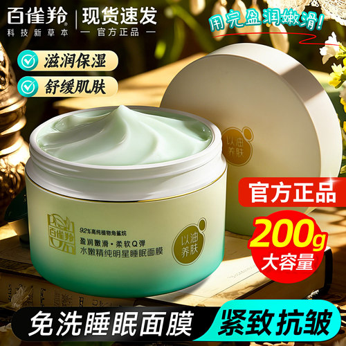 百雀羚睡眠面膜免洗补水紧致抗皱