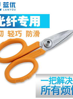 蓝邮光纤剪刀 凯夫拉剪刀 带锯齿防滑剪刀LY-02 跳线尾纤剪刀