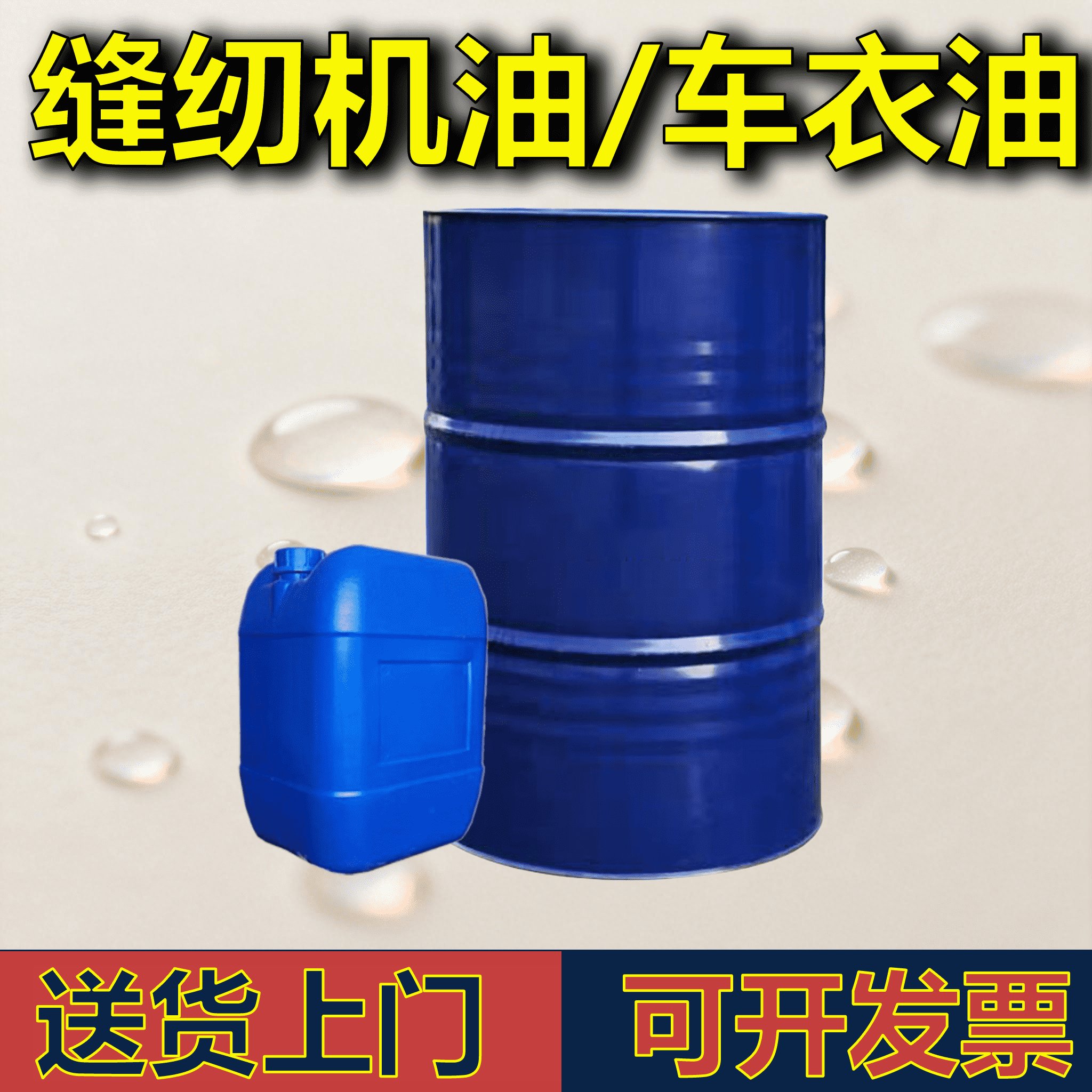 高级缝纫机油国标平车衣车油大桶塑料拌色服装厂白油包邮200L铁桶