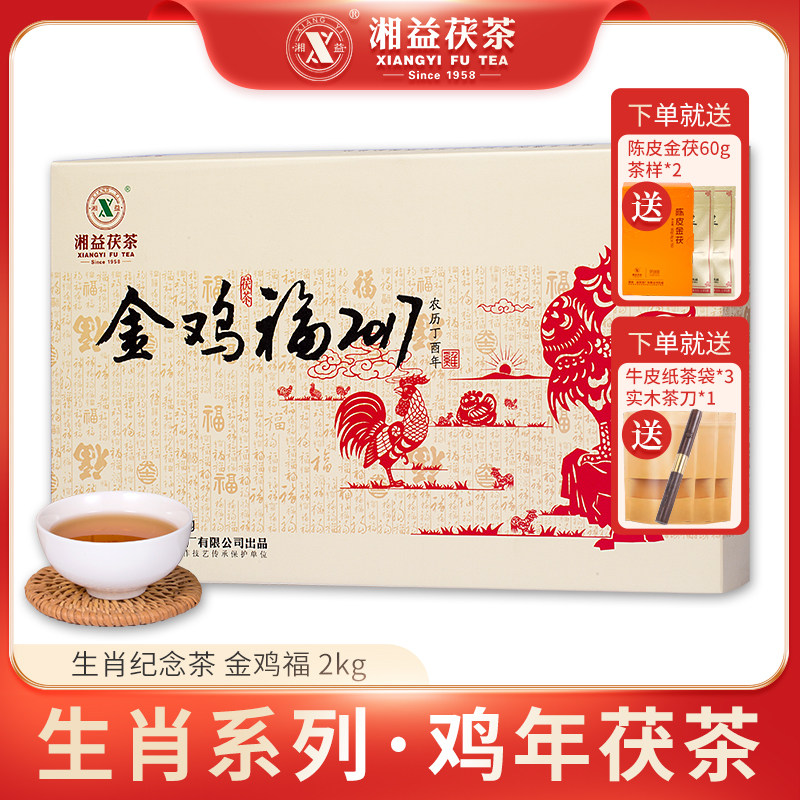 湘益茯茶湖南安化黑茶2017金鸡福2000g生肖茯砖茶礼盒装金花茶砖