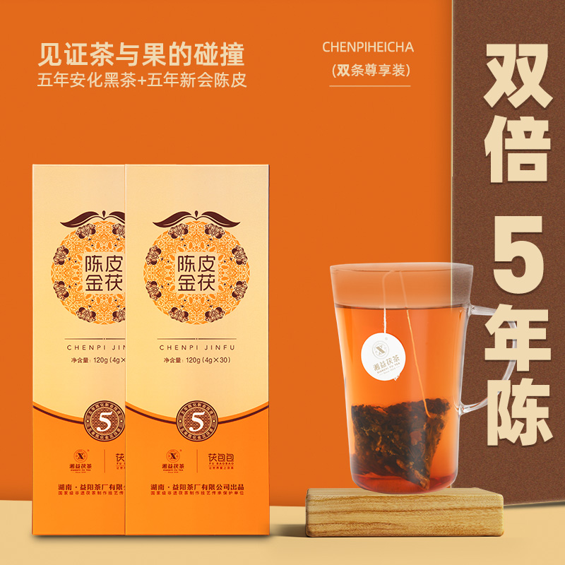 湘益茯茶湖南安化黑茶益阳茶新会陈皮金茯袋泡速泡茶240g新品