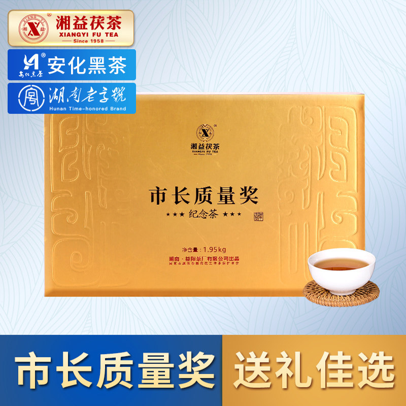 湘益茯茶2019年市长质量奖纪念茶安化黑茶礼盒装益阳茶厂茯茶砖