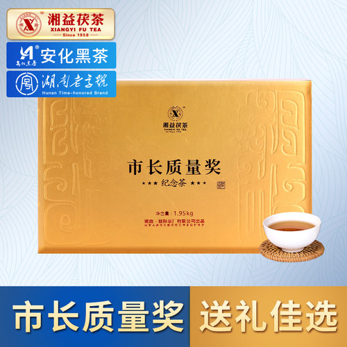 湘益纪念茶安化黑茶礼盒装茯茶