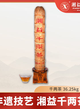 湘益茯茶湘益2014年千两茶36.25kg