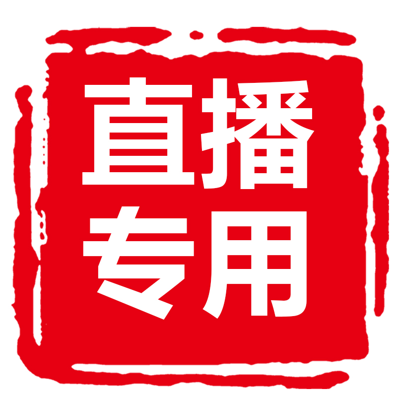 直播价格为活动底价，不参加店铺任何活动