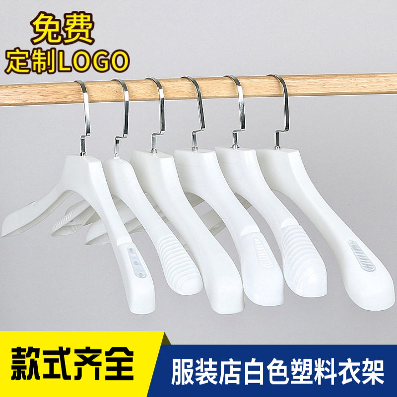 白色塑料衣架男女西装衣架