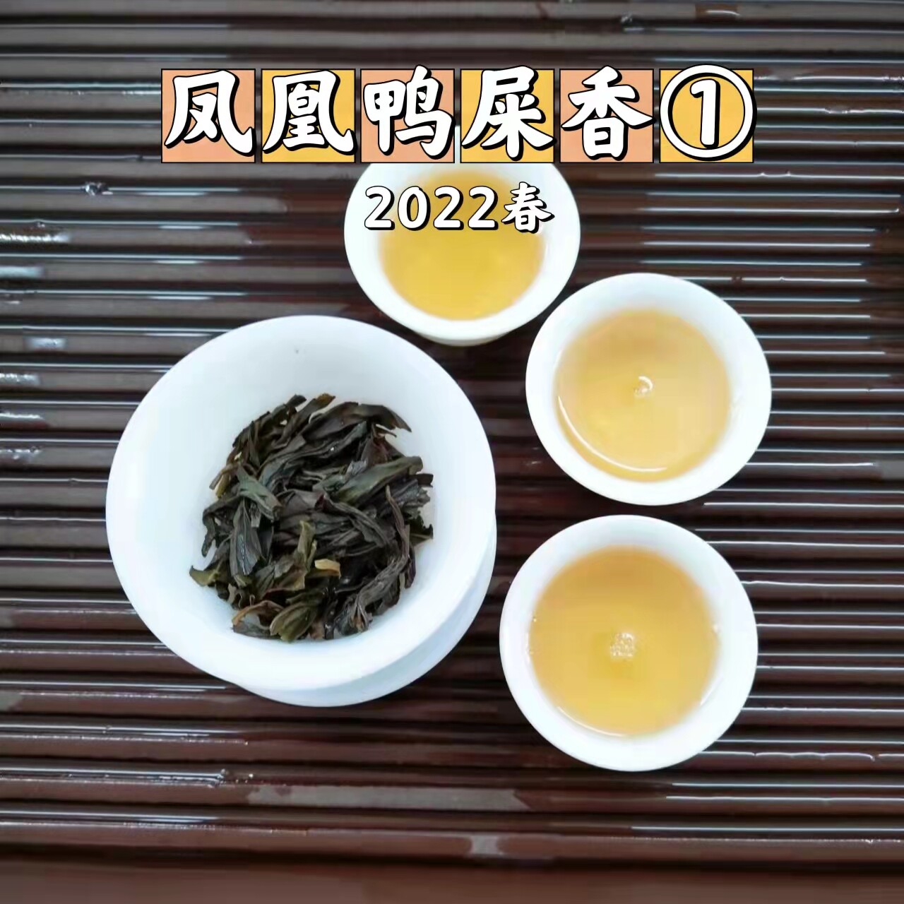 凤凰大质山老丛头春鸭屎香①号