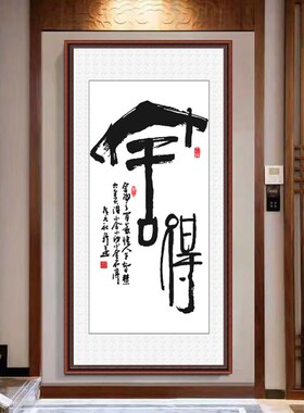 自粘贴纸书法字画入户玄关墙贴