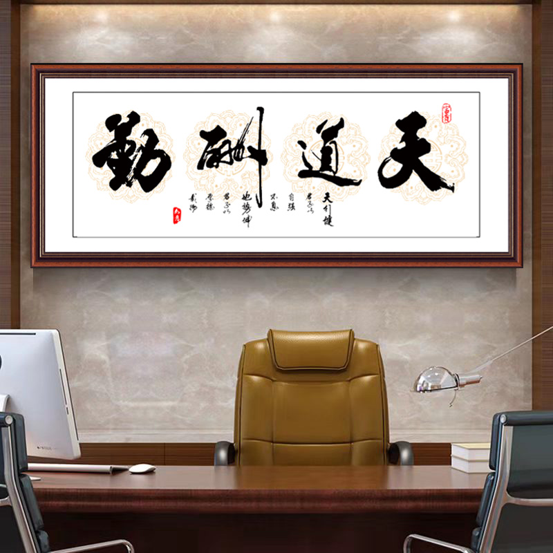 励志书法沙发背景墙墙贴画客厅办公室天道酬勤字画防水自粘装饰画