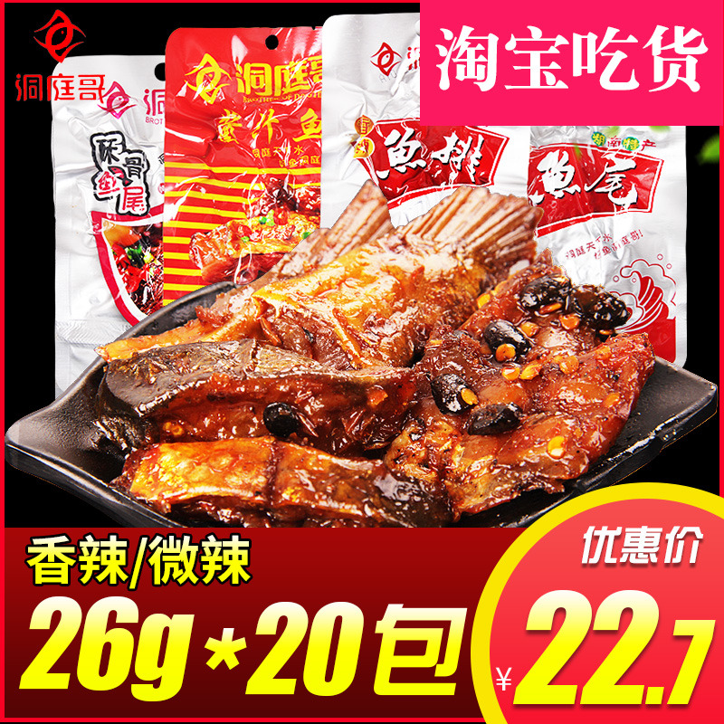 洞庭哥鱼尾鱼排26g*20包香辣微辣鱼尾巴湖南特产麻辣休闲小零食品