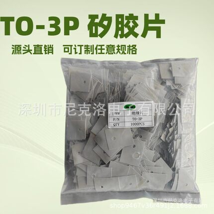 TO-3P 20*25*0.3导热矽胶片绝缘片散热片绝缘垫片硅胶垫片散热垫