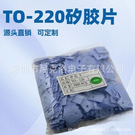 TO-220 13*19*0.3有孔/无孔散热绝缘片导热矽胶片绝缘垫片散热片