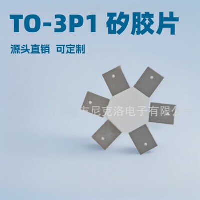 尼克洛TO-3P1导热绝缘硅胶片