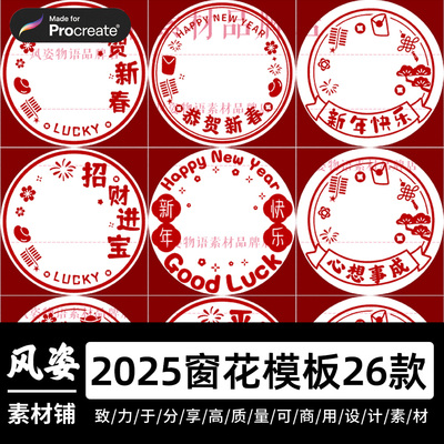 2026春节元旦新款马年静电窗花贴纸手绘模板png文件procreate可用