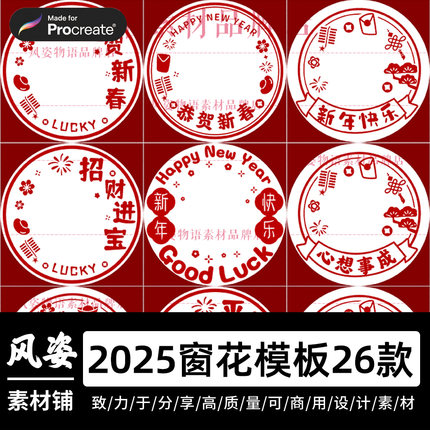 2026春节元旦新款马年静电窗花贴纸手绘模板png文件procreate可用