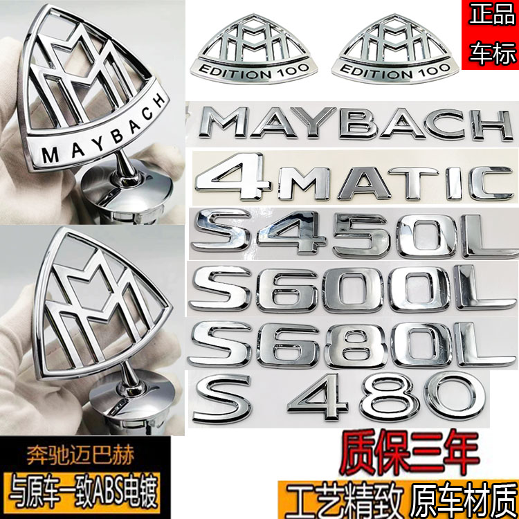 奔驰改装迈巴赫车标S320L/S400/S450/S500立标新款字前后尾箱原厂