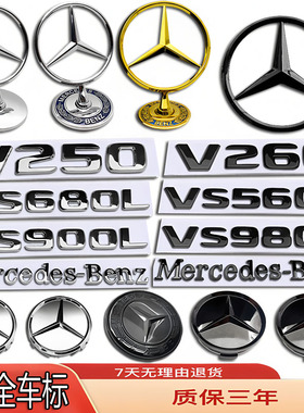 奔驰V级车标VS680L/VS560L/V250L/S980L改装立标轮毂机盖前后尾标