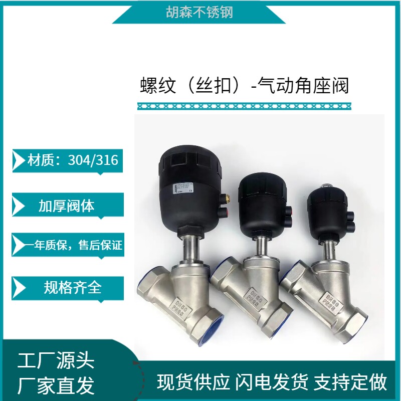 气动螺纹角座阀  塑料头 不锈